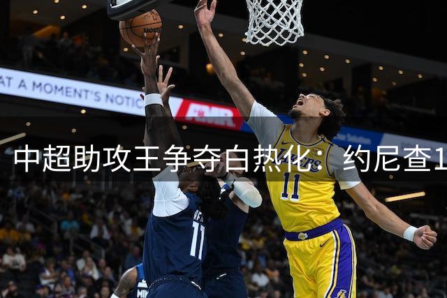 中超助攻王争夺白热化：约尼查11次登顶 米特里策紧咬不放