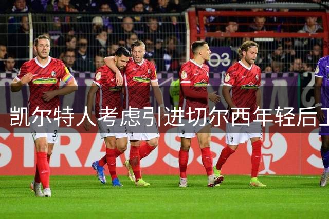 凯尔特人考虑引进切尔西年轻后卫 为后防线补充战力
