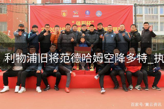 利物浦旧将范德哈姆空降多特 执掌关键分析部门