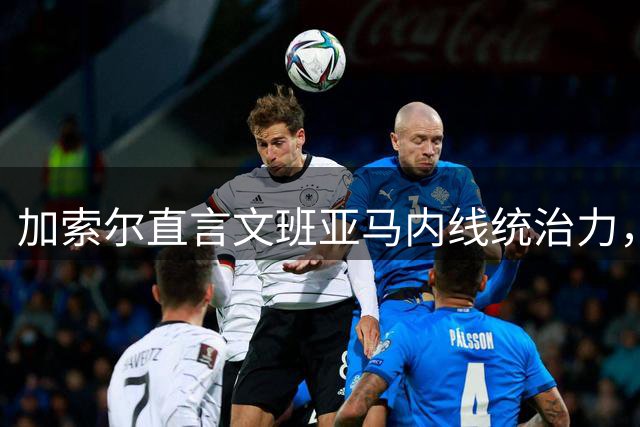 加索尔直言文班亚马内线统治力，马刺三要素决定新赛季成败