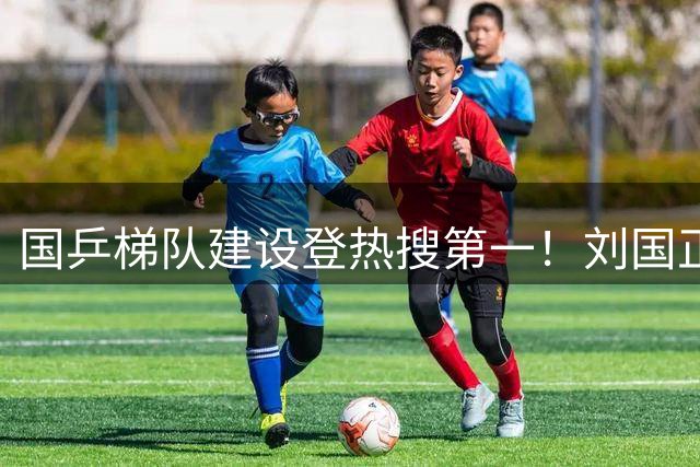 国乒梯队建设登热搜第一！刘国正喷向鹏很窝囊 男乒再吞罕见耻辱纪录