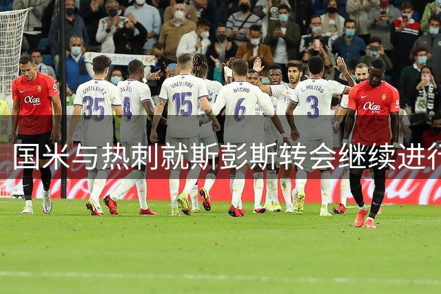 国米与热刺就斯彭斯转会继续进行谈判