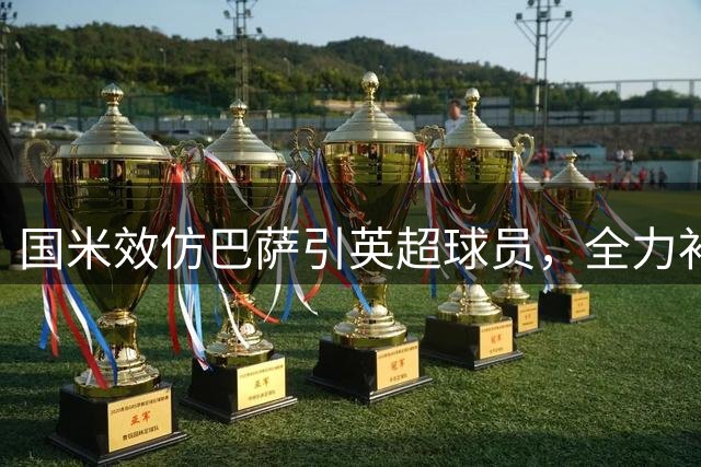 国米效仿巴萨引英超球员，全力补强阵容