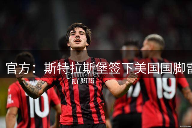 官方：斯特拉斯堡签下美国国脚雷纳；双方签至2031年