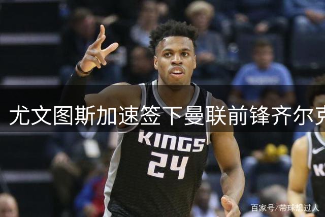 尤文图斯加速签下曼联前锋齐尔克泽