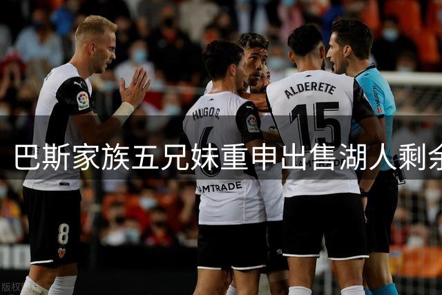 巴斯家族五兄妹重申出售湖人剩余股权立场