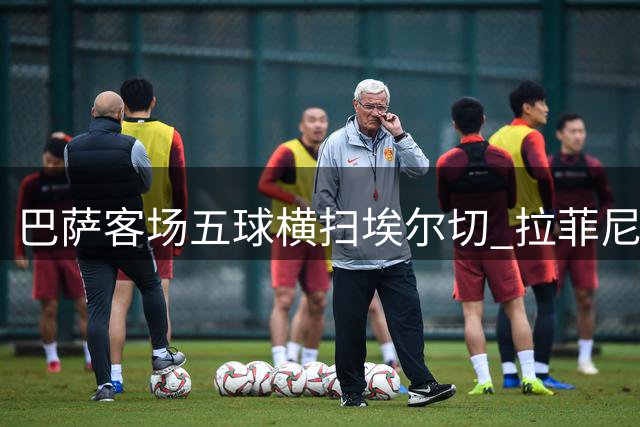 巴萨客场五球横扫埃尔切 拉菲尼亚独造三球费尔明梅开二度