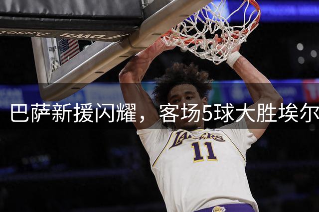 巴萨新援闪耀，客场5球大胜埃尔切创13连胜纪录