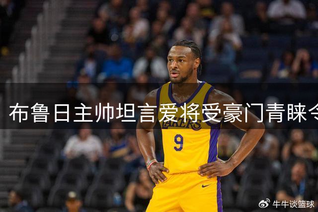 布鲁日主帅坦言爱将受豪门青睐令其倍感骄傲