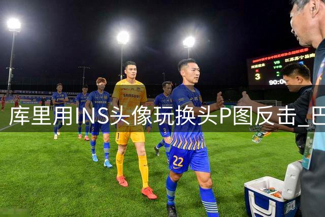 库里用INS头像玩换头P图反击 巴特勒：这是假账号 大家别被骗😂
