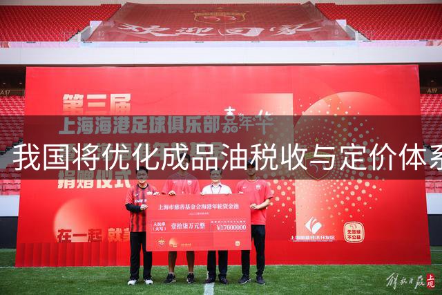 我国将优化成品油税收与定价体系