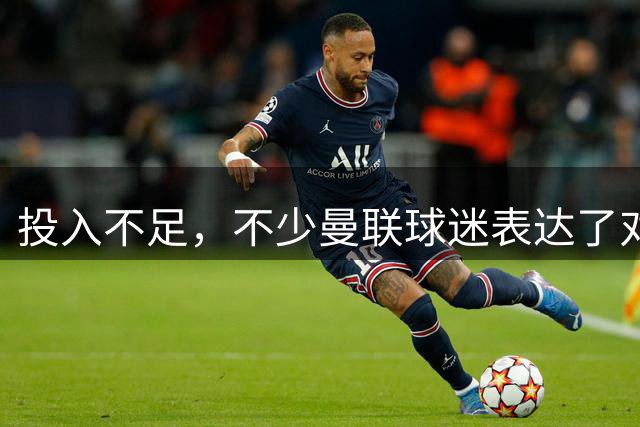 投入不足，不少曼联球迷表达了对英力士今夏引援策略的担忧