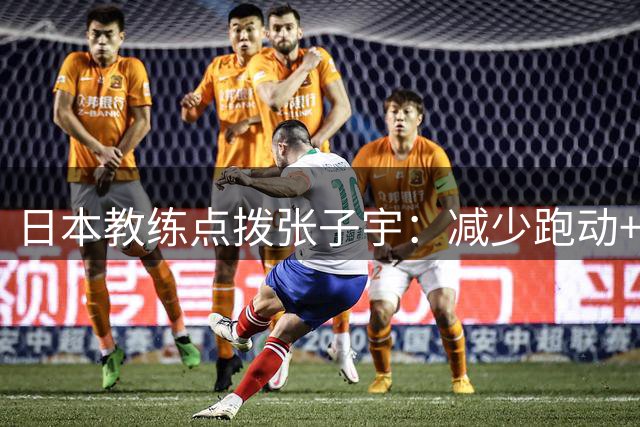 日本教练点拨张子宇：减少跑动+苦练三分