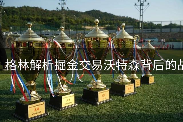 格林解析掘金交易沃特森背后的战略考量