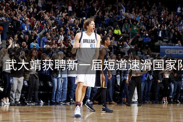 武大靖获聘新一届短道速滑国家队主帅