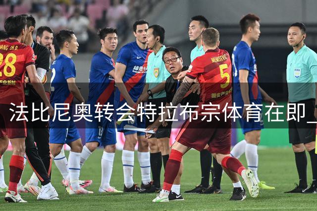 法比尼奥转会特拉布宗体育在即 或与萨拉赫重聚