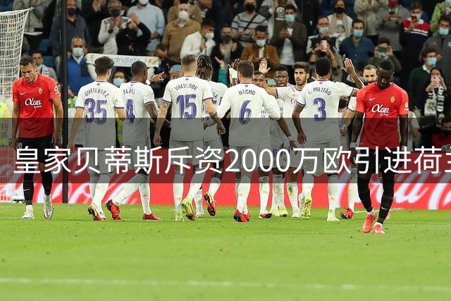 皇家贝蒂斯斥资2000万欧引进荷兰前锋帕罗特