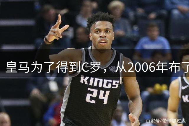 皇马为了得到C罗，从2006年布了三年棋，招招踩在曼联伤口上！