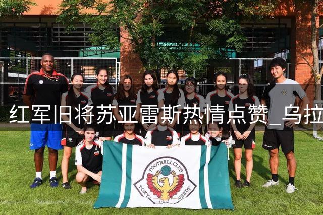 红军旧将苏亚雷斯热情点赞 乌拉圭国脚阿劳霍加盟利物浦引关注