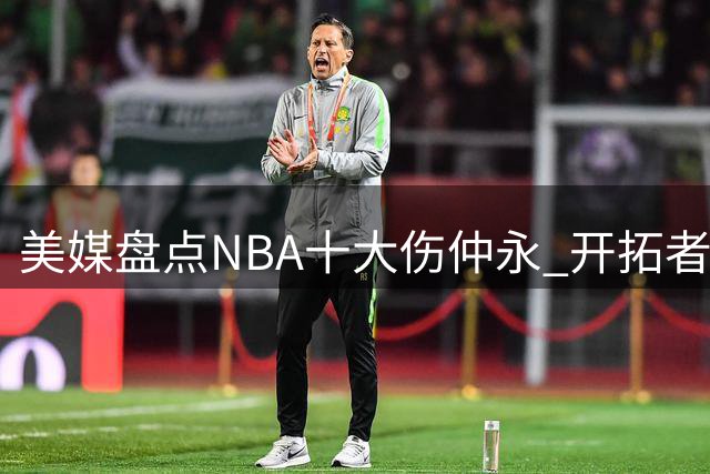 美媒盘点NBA十大伤仲永 开拓者三杰在列 姚明麦迪上榜