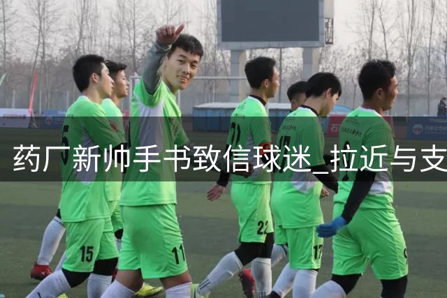 药厂新帅手书致信球迷 拉近与支持者距离