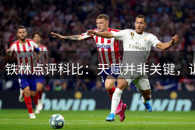 铁林点评科比：天赋并非关键，训练铸就传奇