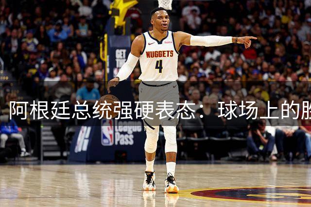 阿根廷总统强硬表态：球场上的胜利不等于收复马岛主权