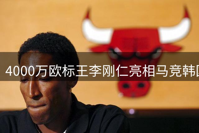 4000万欧标王李刚仁亮相马竞韩国行 首战将直面英超霸主曼城