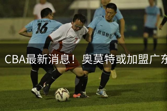 CBA最新消息！奥莫特或加盟广东宏远，赵岩昊留在浙江广厦