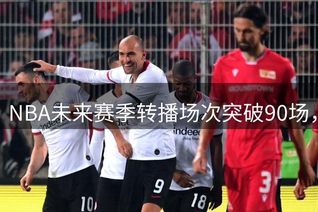 NBA未来赛季转播场次突破90场，娱乐节目档期再遭压缩